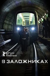 В заложниках онлайн